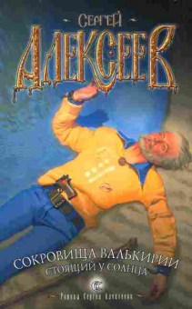 Книга Алексеев С. Сокровища Валькирии Стоящий у солнца, 11-2087, Баград.рф